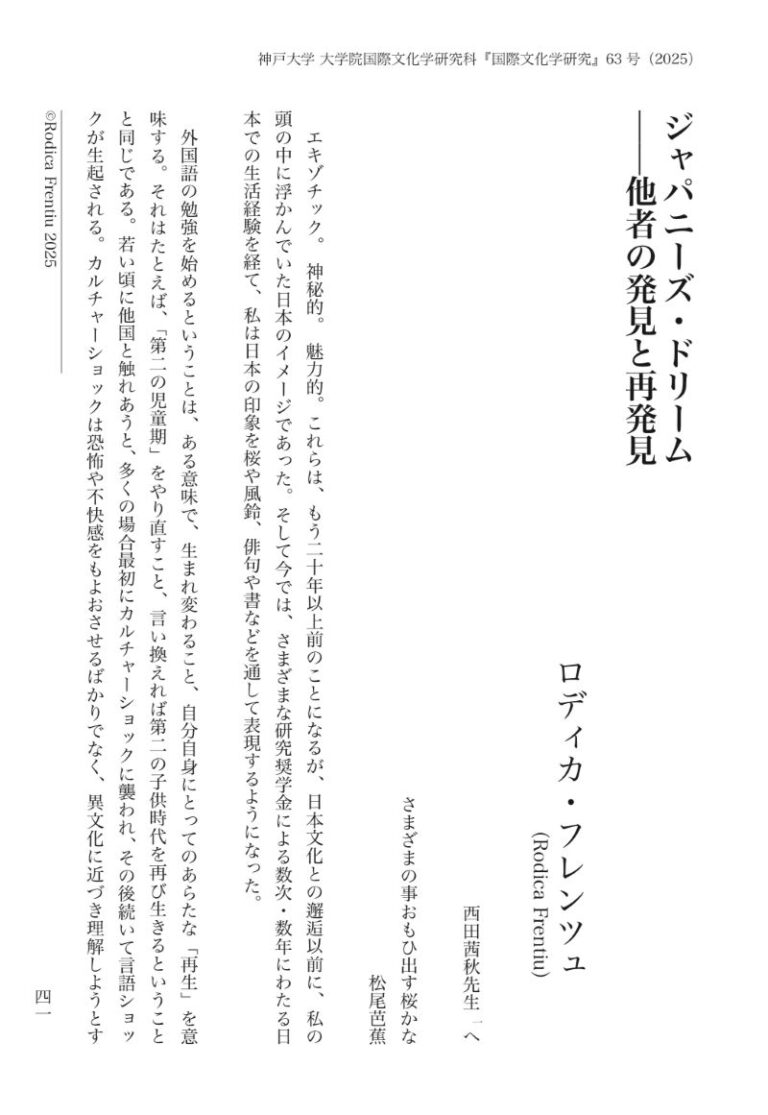 Articol publicat în ultimul număr al revistei Universității Kobe 国際文化学研究科紀要第63号(2025): Rodica Frențiu 『ジャパニーズ・ドリーム―他者の発見と再発』(pp. 41-56)